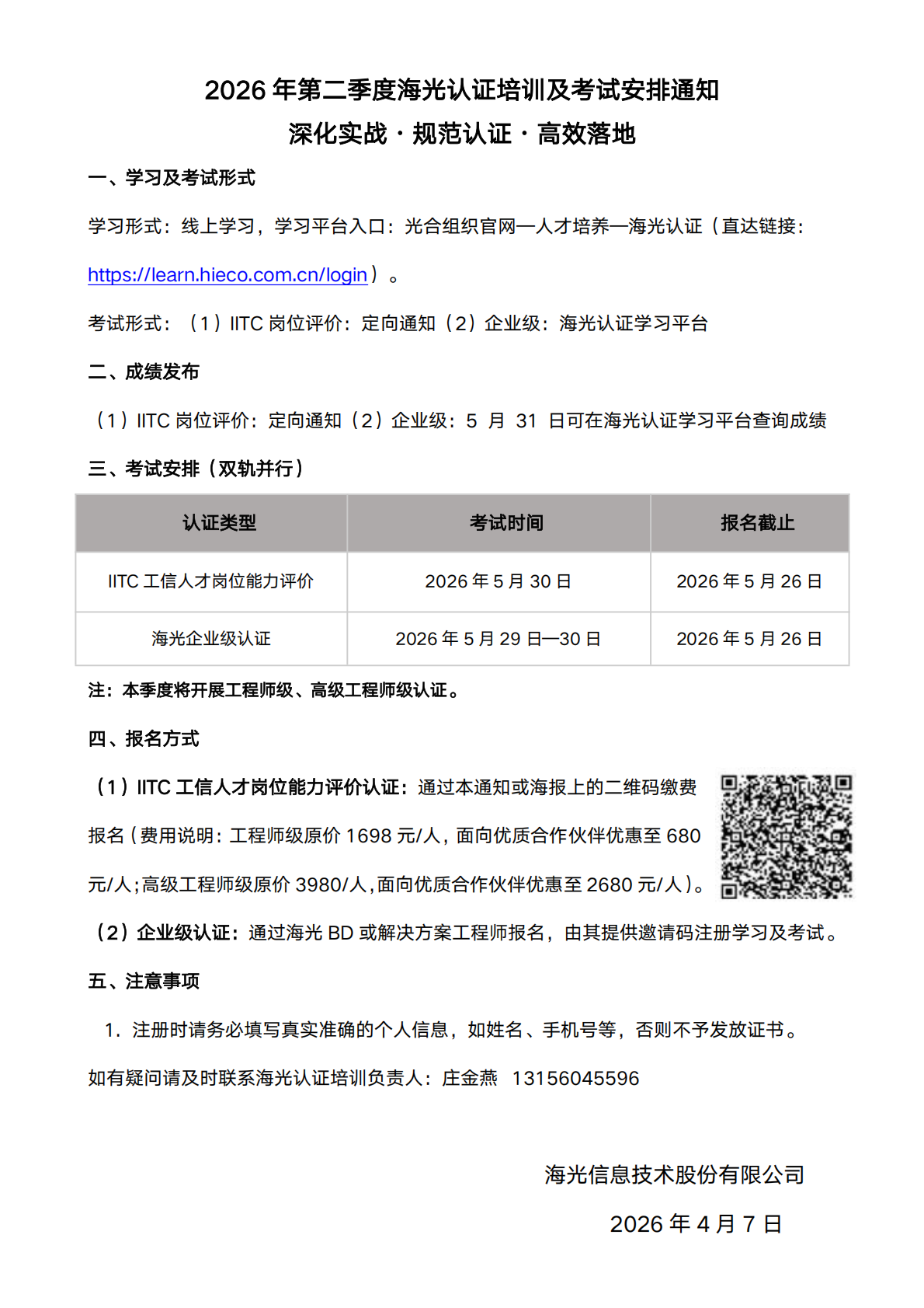 2026年第二季度海光认证培训及考试安排通知_01.png